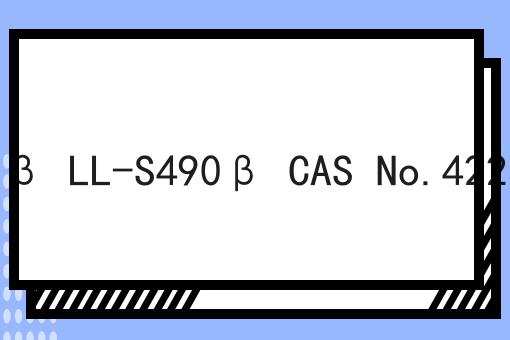 LL-S490β LL-S490β CAS No.42230-55-7