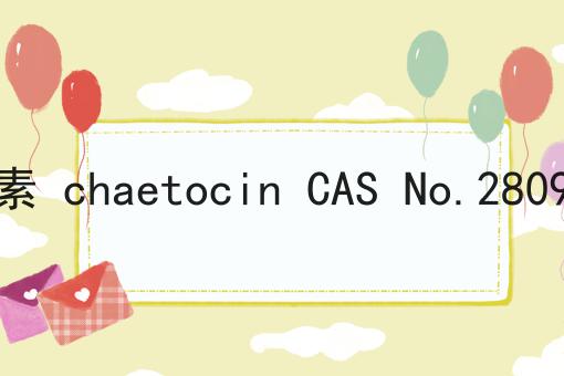 毛壳霉素 chaetocin CAS No.28097-03-2